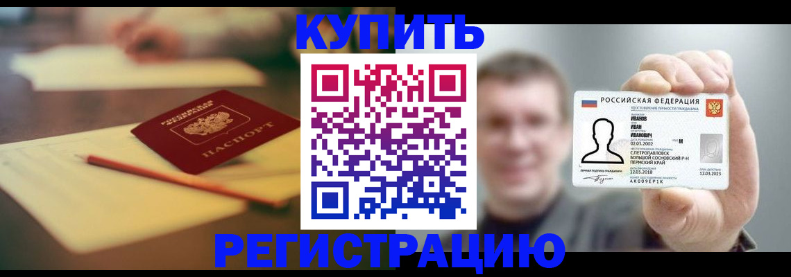 купить прописку в Муравленко